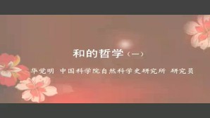 和的哲学 