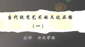 当代视觉艺术的文化品格