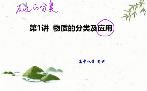 高一化学2021年秋季目标双一流班