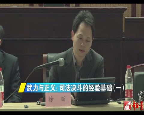 武力与正义-司法决斗的经验基础