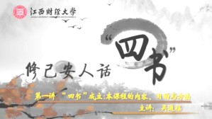 修己安人话“四书”