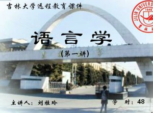 语言学概论
