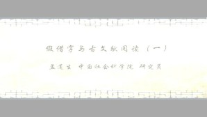 假借字与古文献阅读