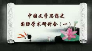 中国文学思想史国际学术研讨会