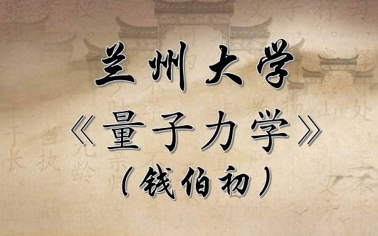 量子力学