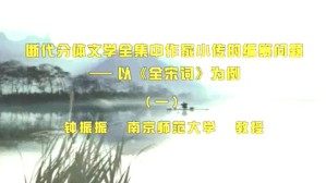 断代分体文学全集中作家小传的编纂问题-以《全宋词》为例