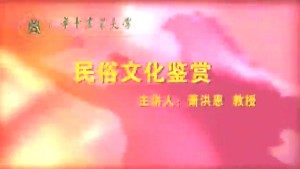 民俗文化鉴赏