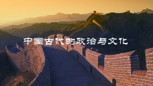 中国古代的政治与文化