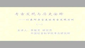 考古发现与历史诠释-以秦阿房宫遗址考古发现为例