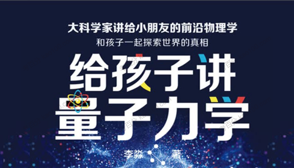 讲给孩子的量子力学音频课