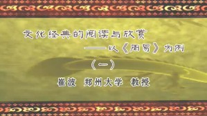 文化经典的阅读与欣赏-以＜周易＞为例