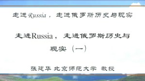走进Russia 走进俄罗斯历史与现实