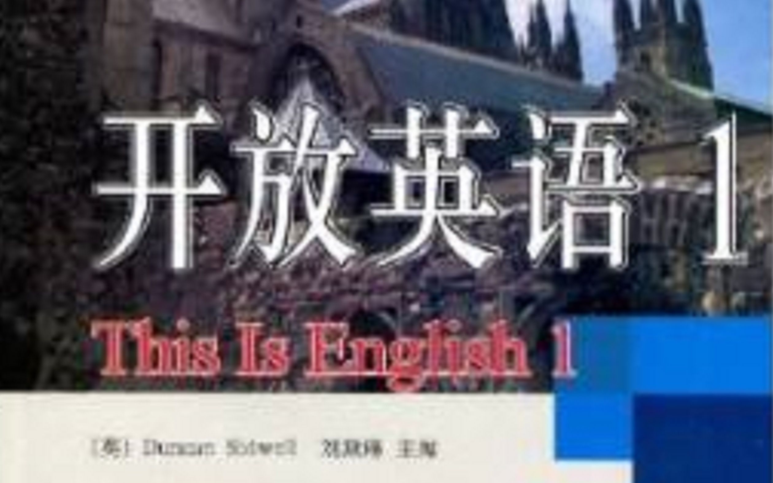 开放英语一