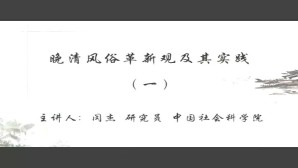 晚清风俗革新观及其实践