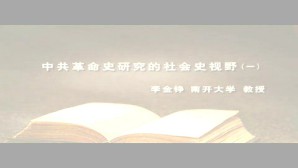 向“新革命史”转型-中共革命研究的社会史视野