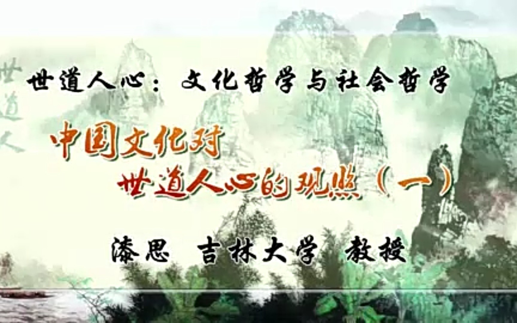 世道人心：文化哲学与社会哲学