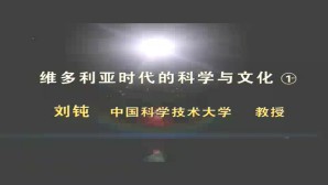 闲话维多利亚时代的科学与文化