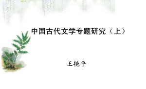 古代文学专题研究
