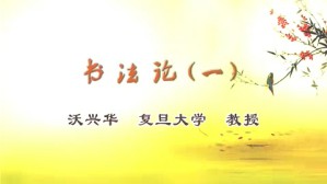 书法论