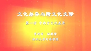 文化差异与跨文化交际