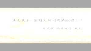 社会史学-学科定位问题再认识