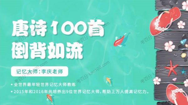 唐诗100首倒背如流 6-14岁记忆方法