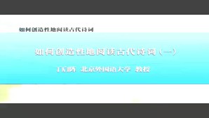 如何创造性地阅读中国古代诗词