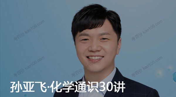 化学通识课30讲