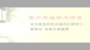 王力先生的古汉语词汇研究