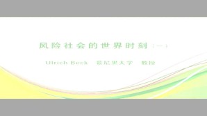 风险社会的世界时刻