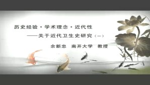 历史经验-学术理念-近代性-关于近代卫生史