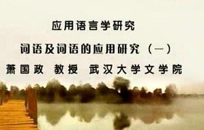 应用语言学研究