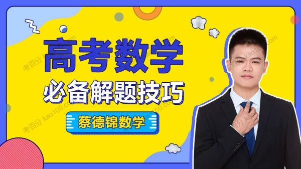 高三数学技巧大全（2022高考）