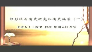 郭影秋与清史研究和清史编纂