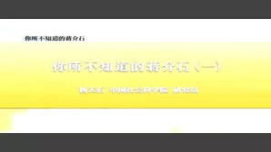 你所不知道的蒋介石