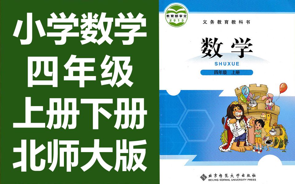 [北师大版]小学数学四年级