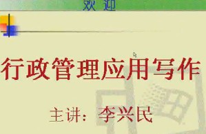 行政管理应用写作