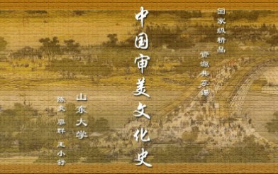 中国审美文化史