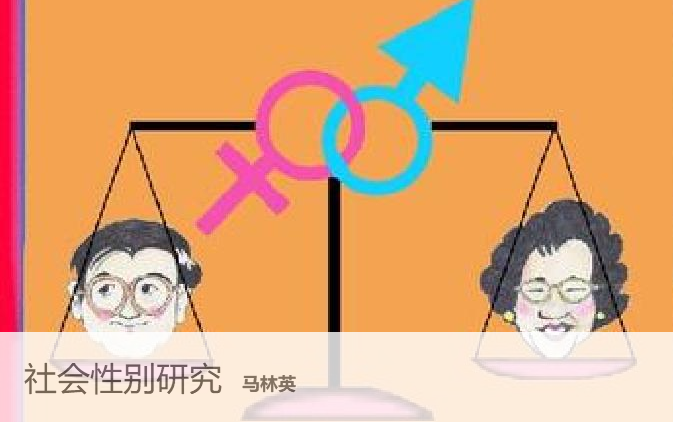 社会性别研究