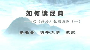 如何读原典—以《论语》数则为例