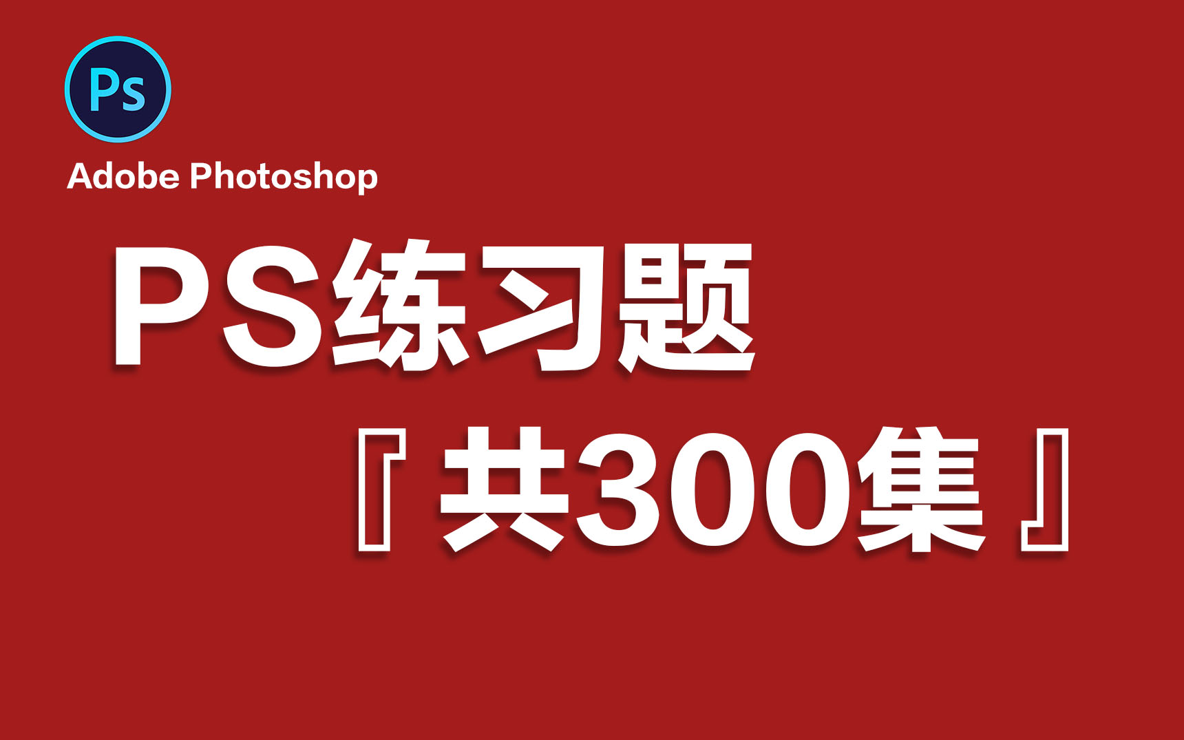 PS教程每日一教