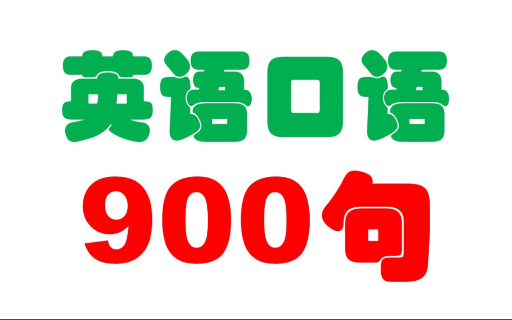 英语口语900句视频教程