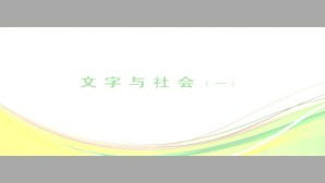 文字与社会