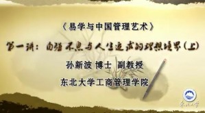 易学与中国管理艺术