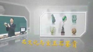 石文化与宝玉石鉴赏