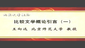 比较文学概论