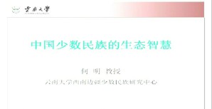 中国少数民族的生态智慧