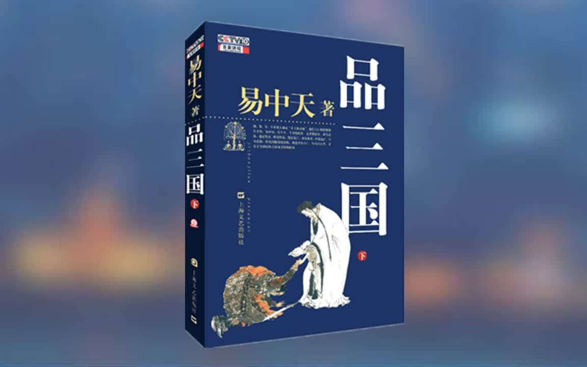 易中天品三国