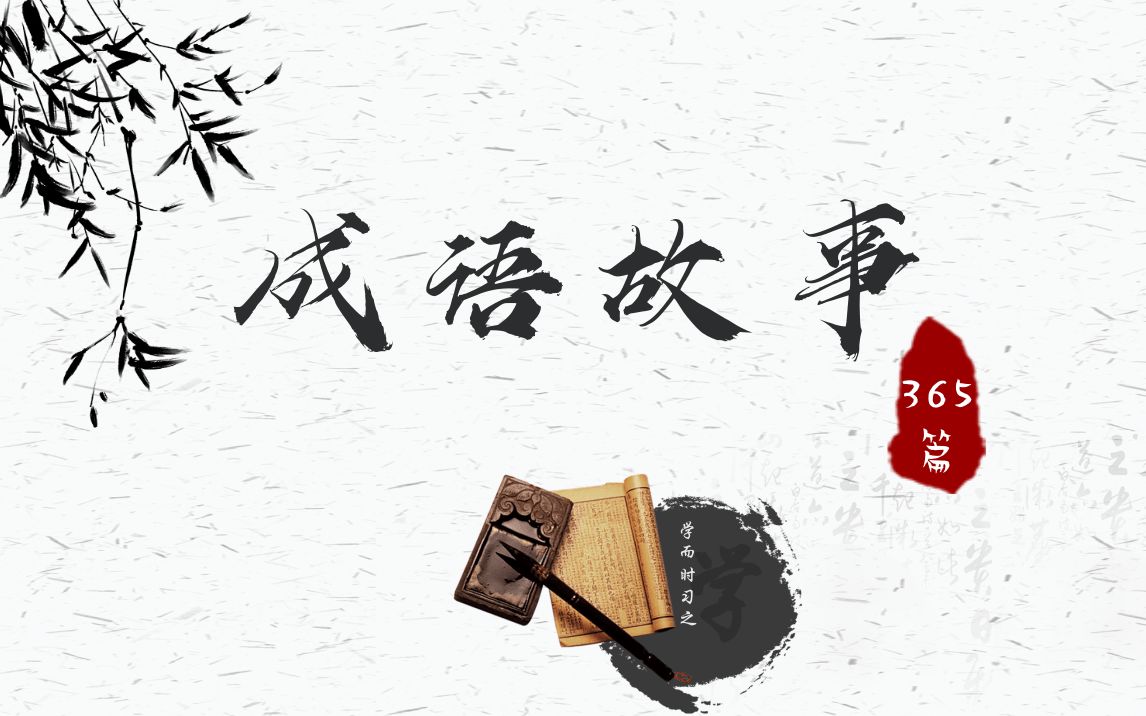 360个成语故事视频