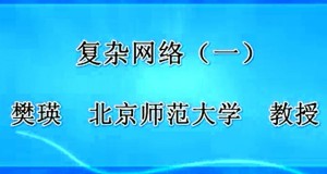 复杂网络